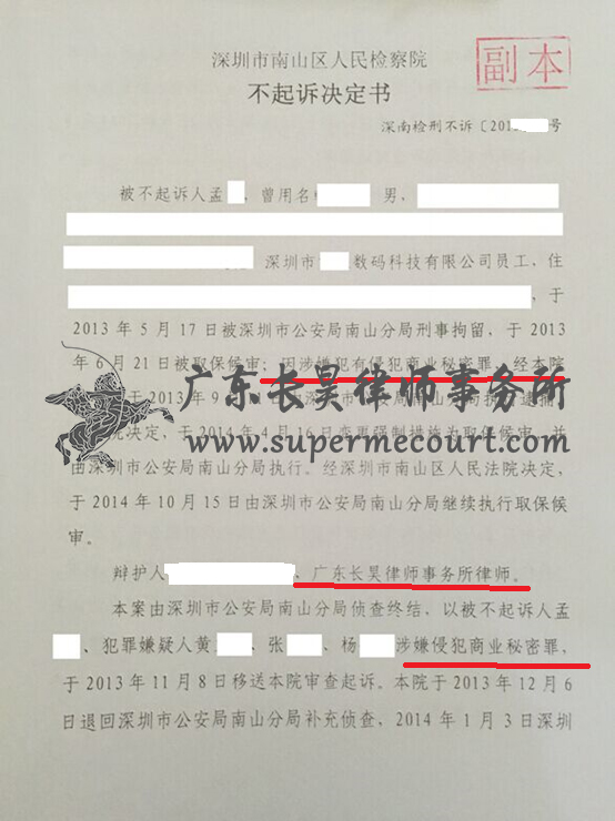 侵犯商业秘密罪辩护_深圳市首例全案11人侵犯商业秘密不起诉
