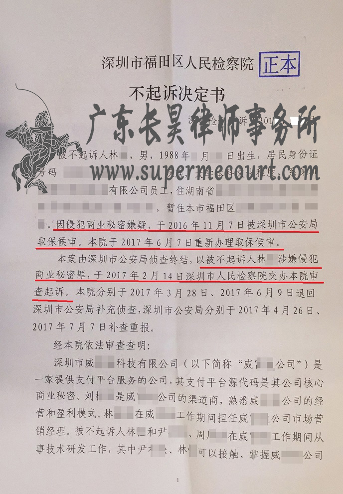 科研人员林某带领团队再创业，涉嫌侵犯商业秘密罪无罪不起诉