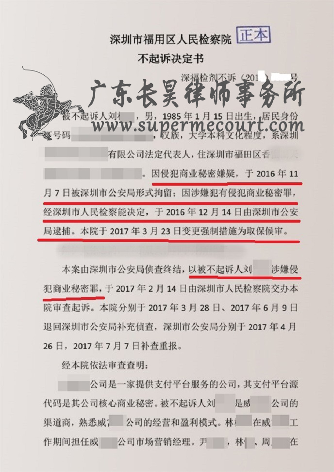 渠道商刘某某涉嫌侵犯公司商业秘密罪，长昊助力无罪不起诉