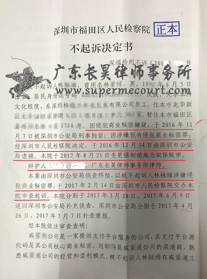 老东家报案，市场销售经理林某某侵犯商业秘罪无罪不起诉