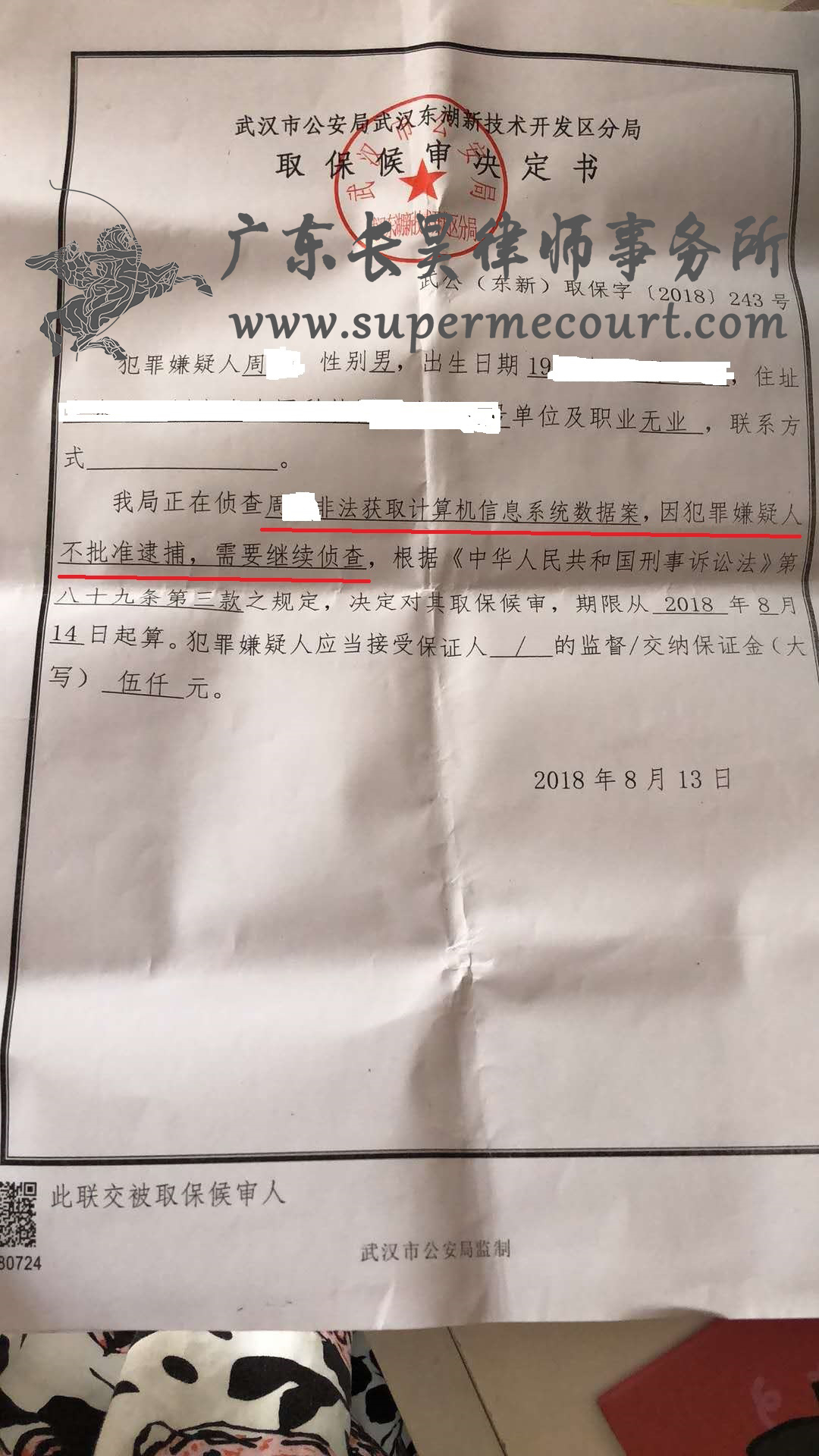 非法获取计算机信息系统数据罪37天不逮捕案