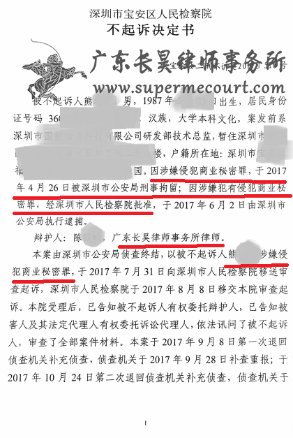 2018年商业秘密无罪辩护，熊某不起诉决定书