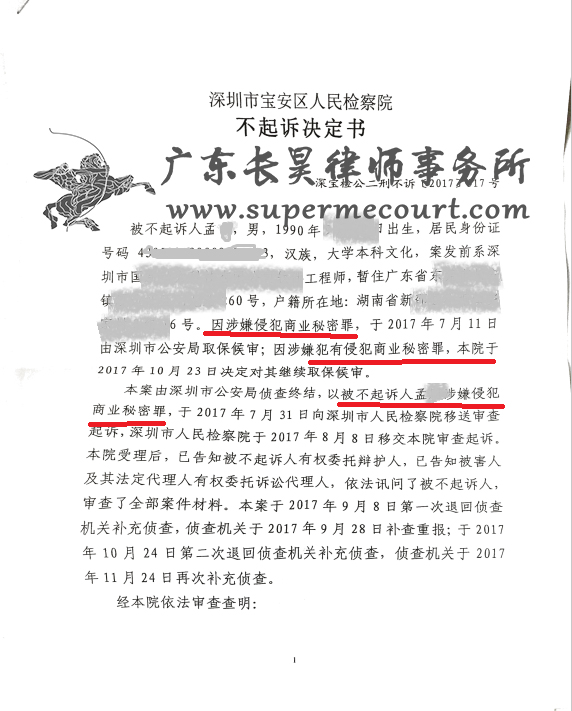 2018年商业秘密无罪辩护，孟某不起诉决定书