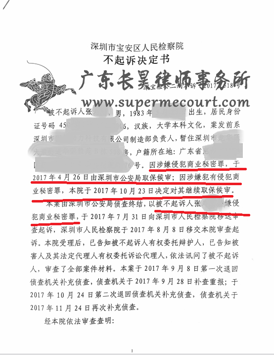 2018年商业秘密无罪辩护，张某不起诉决定书