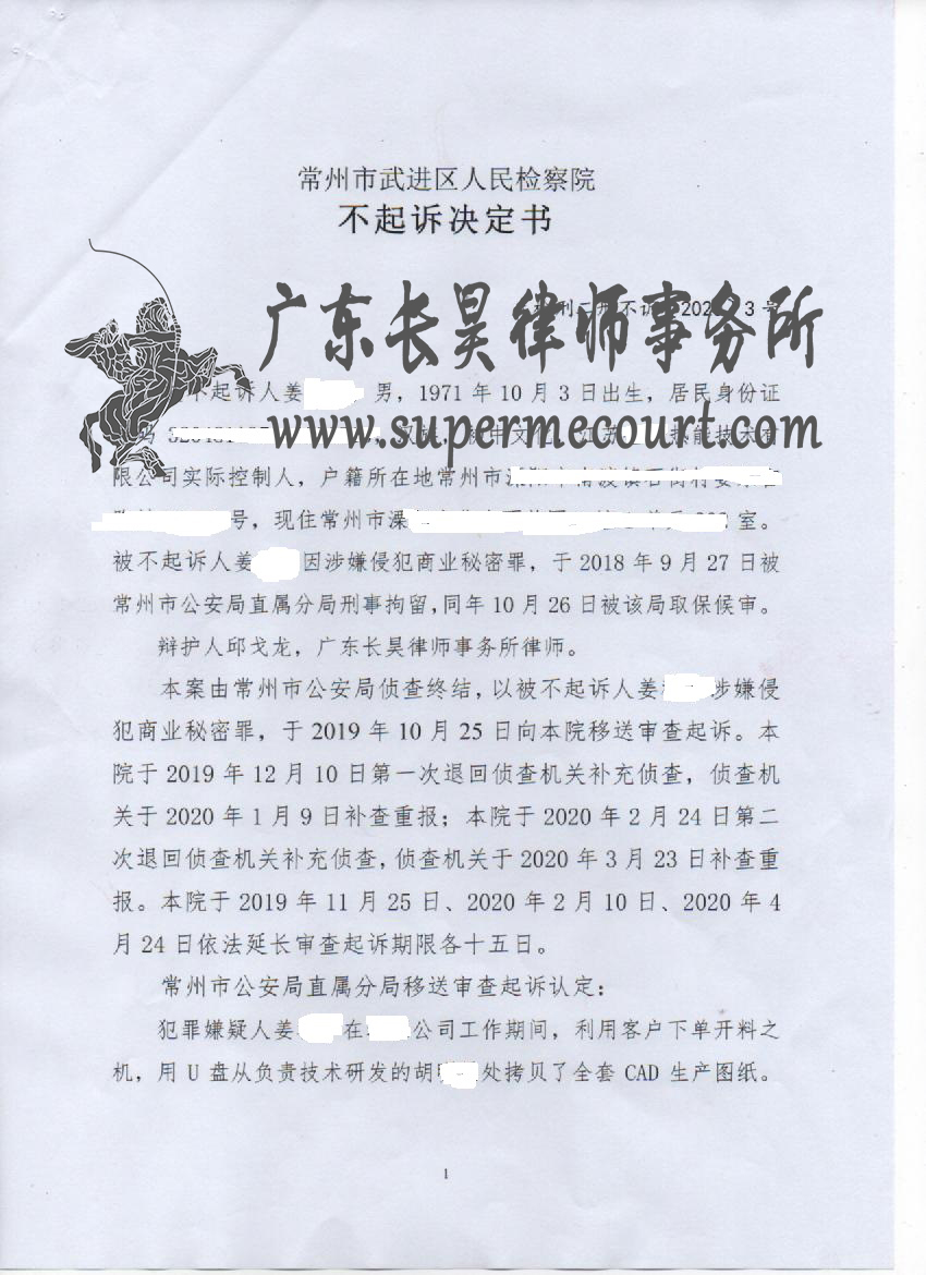2020年常州市侵犯商业秘密罪不起诉案解析： 侵犯商业秘密罪是结