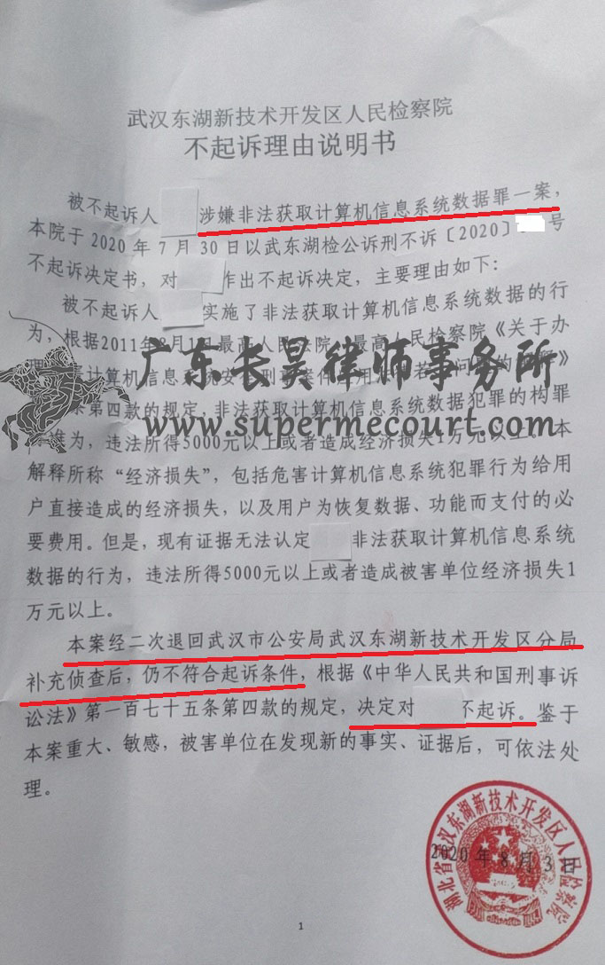 无罪|2020年武汉涉嫌非法获取计算机信息系统数据罪 因涉案金额无