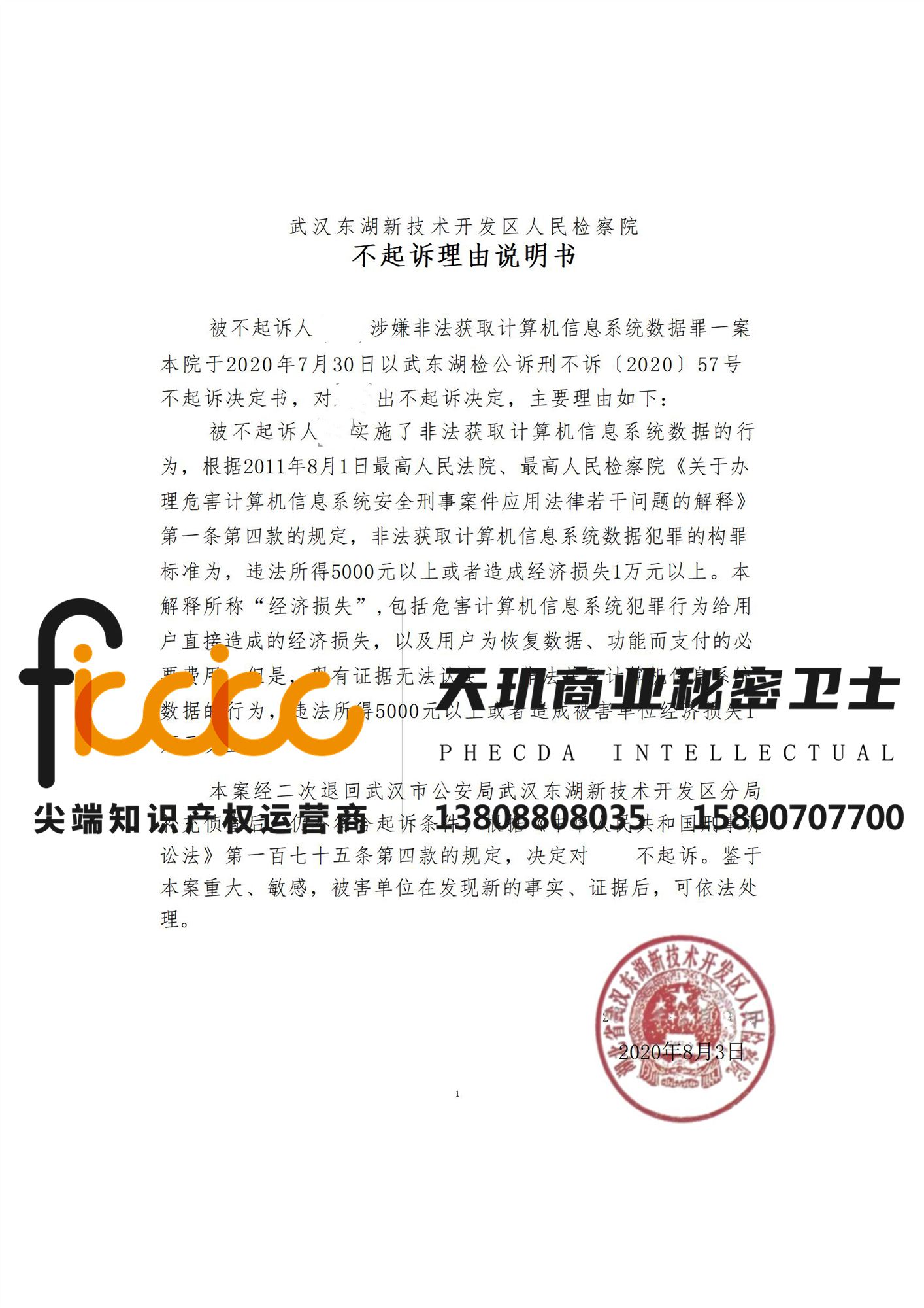 2020武汉周某涉嫌非法获取计算机信息系统数据一案不起诉