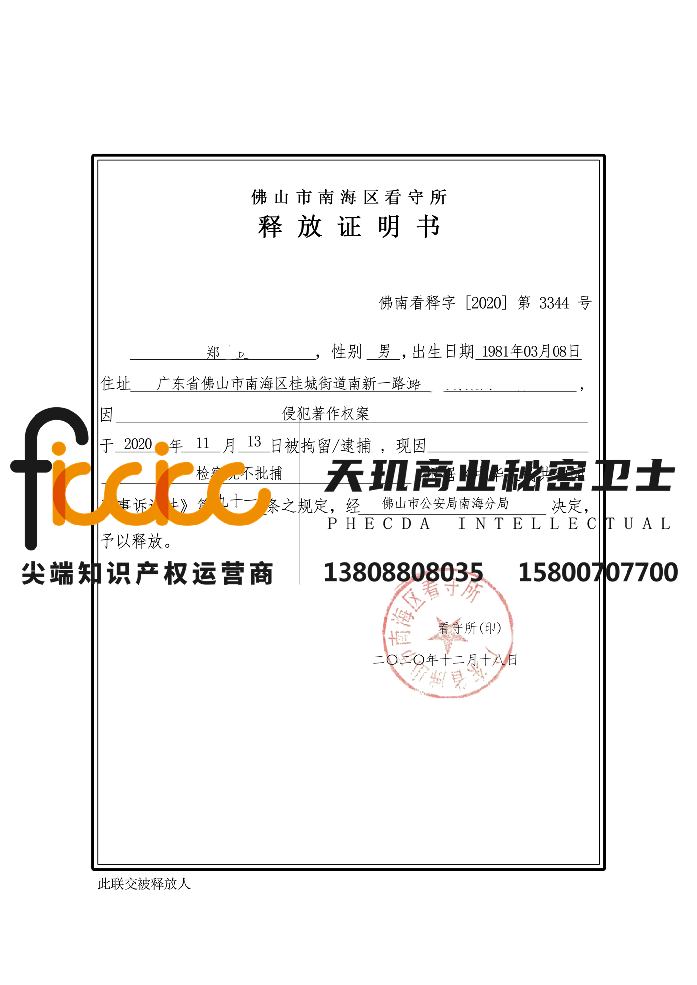 2021年佛山市郑某某侵犯软件著作权不起诉