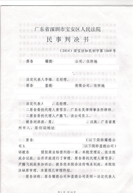 侵犯商业秘密罪辩护_商业秘密维权成功YD公司获高额赔偿（民事