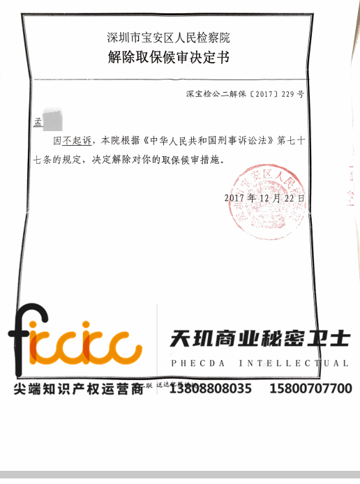 孟某某侵犯商业秘密罪不起诉取消取保侯审