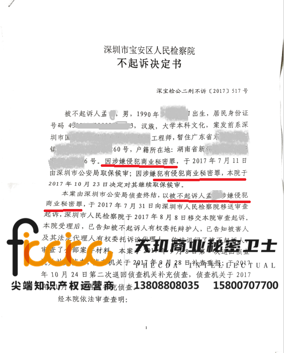 孟某侵犯商业秘密罪不起诉