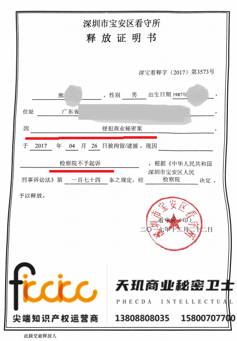 熊某某侵犯商业秘密罪不成立释放证明