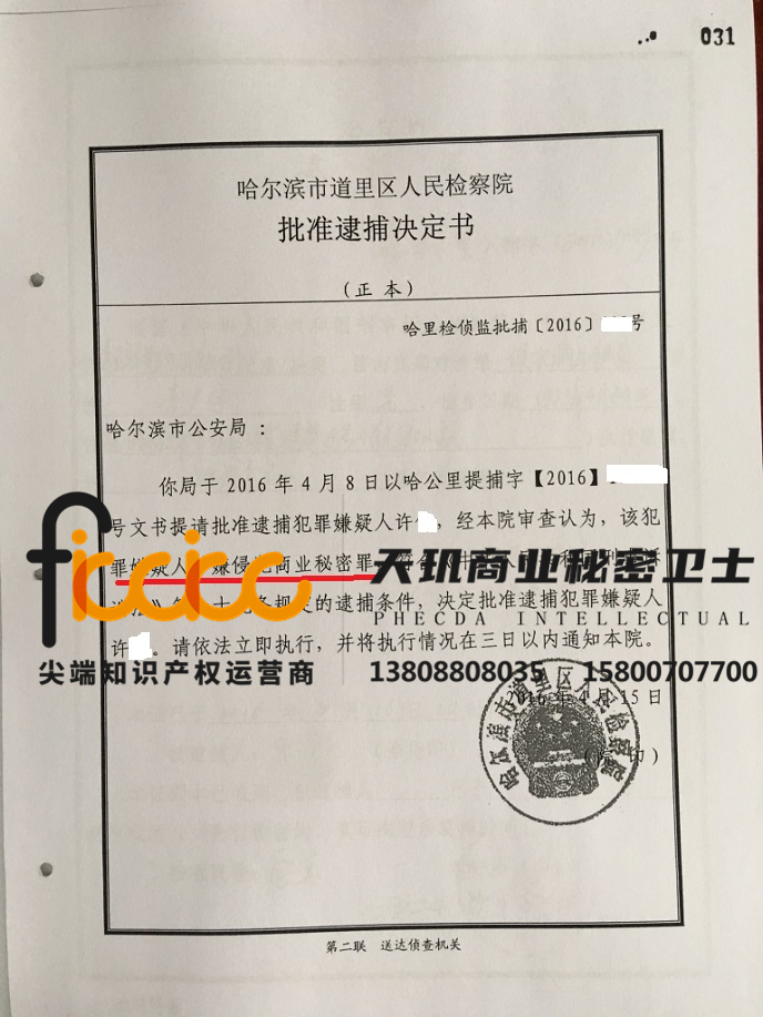 许某侵犯商业秘密罪被批准逮捕