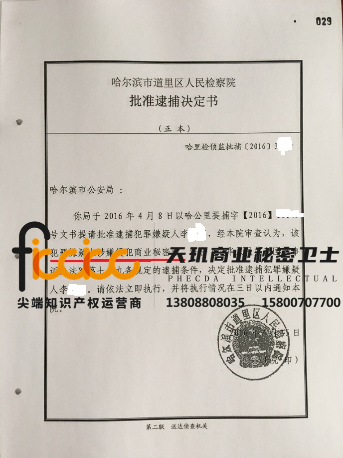 李某某侵犯商业秘密罪被批准逮捕