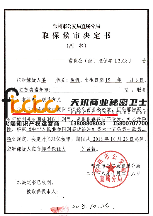 姜某某侵犯商业秘密取保侯审