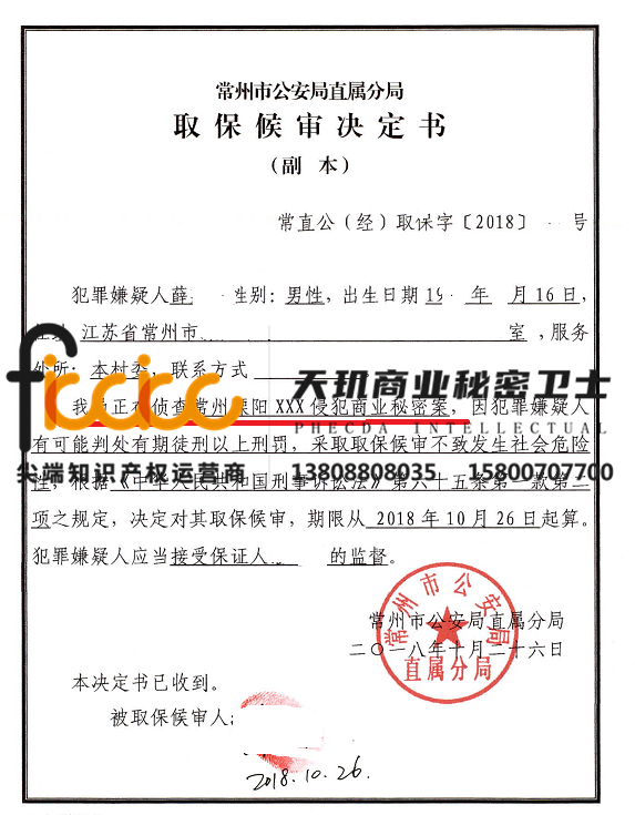 薛某某侵犯商业秘密取保侯审