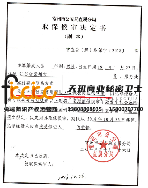 张某某侵犯商业秘密取保侯审
