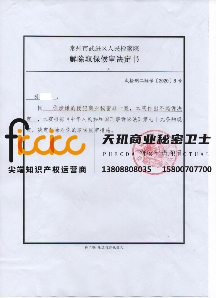 薛某某侵犯商业秘密不起诉取消取保候审