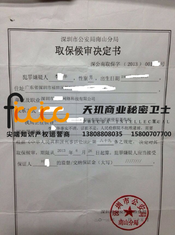 李某华侵犯著作权取保侯审