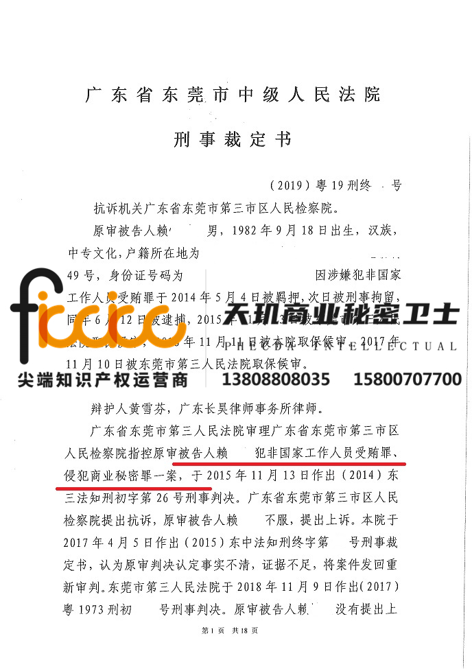 2020年东莞赖某某侵犯商业秘密二审无罪裁定
