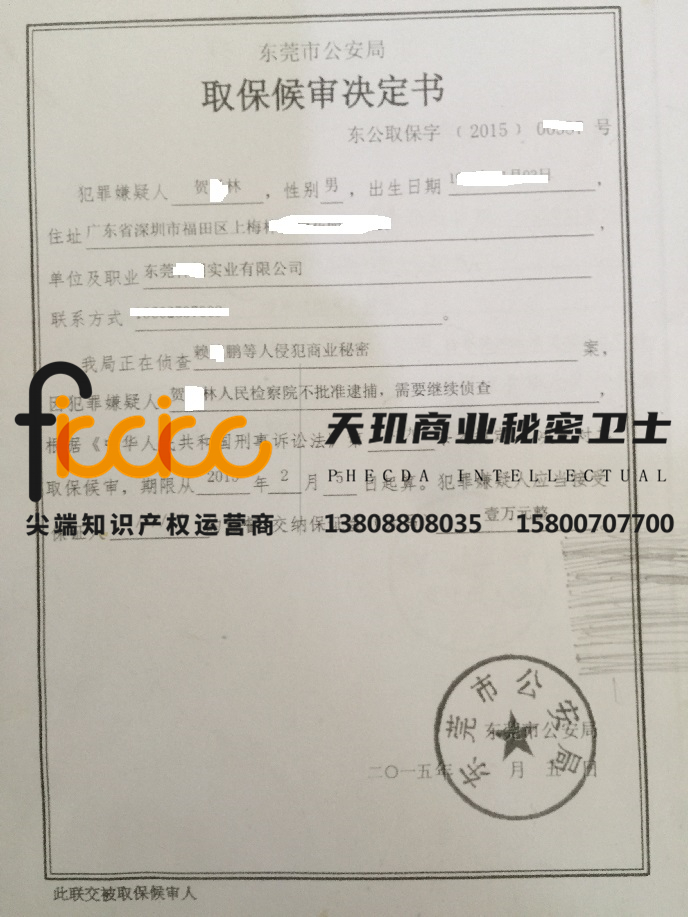 贺某某侵犯商业秘密取保侯审