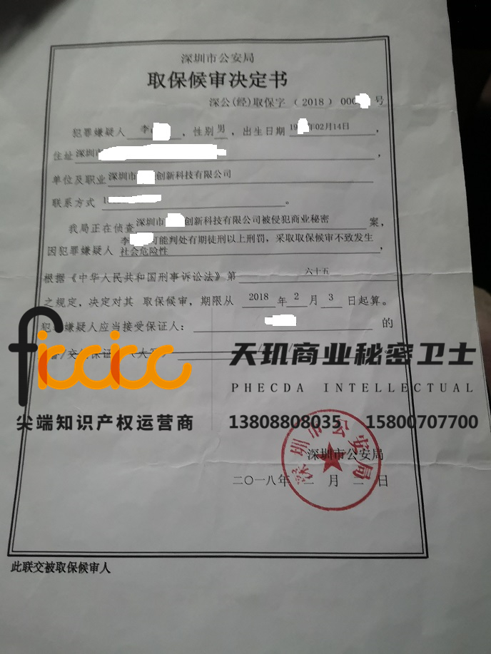李某某侵犯商业秘密取保侯审