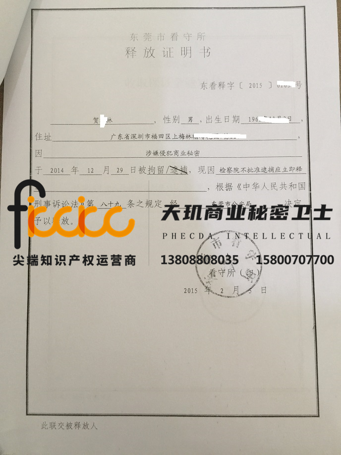 贺某某侵犯商业秘密释放证明