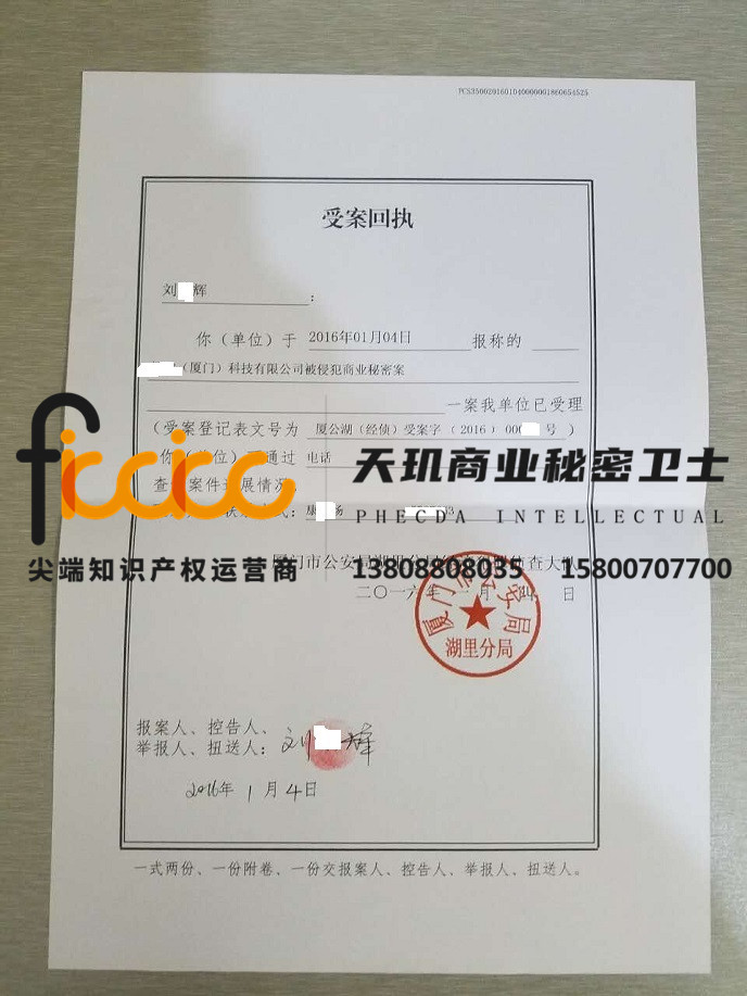 厦门某科技公司被侵犯商业秘密案立案