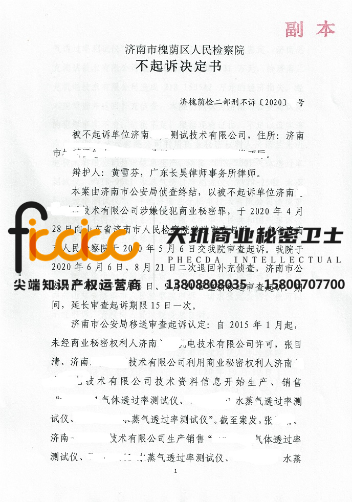 2020年济南首例侵犯商业秘密案件不起诉