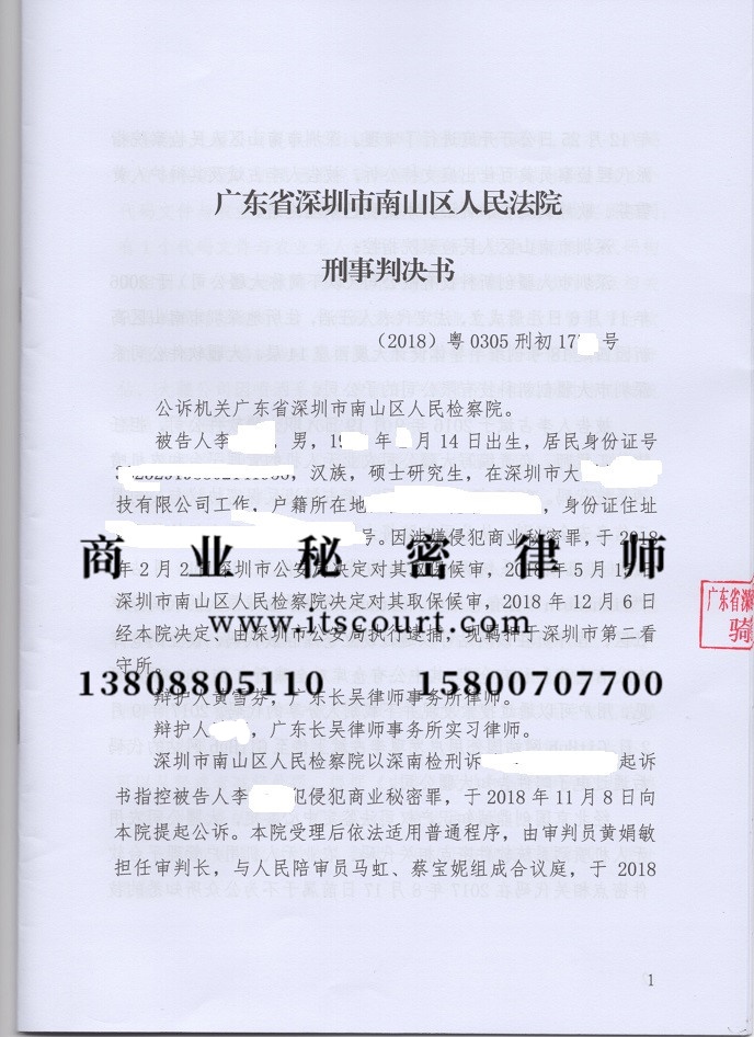 李某某侵犯商业秘密终获最轻判刑