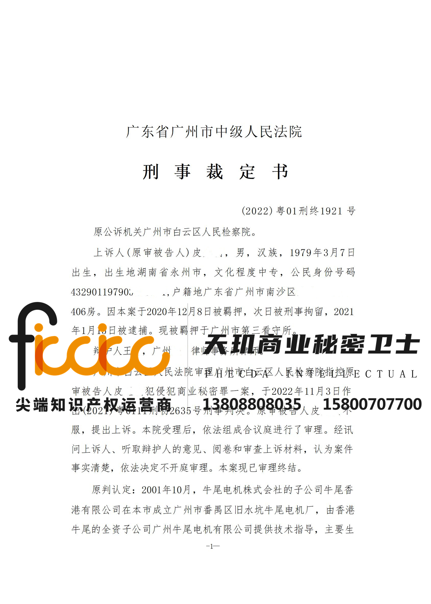 2022年广州皮某某侵犯商业秘密罪二审判决