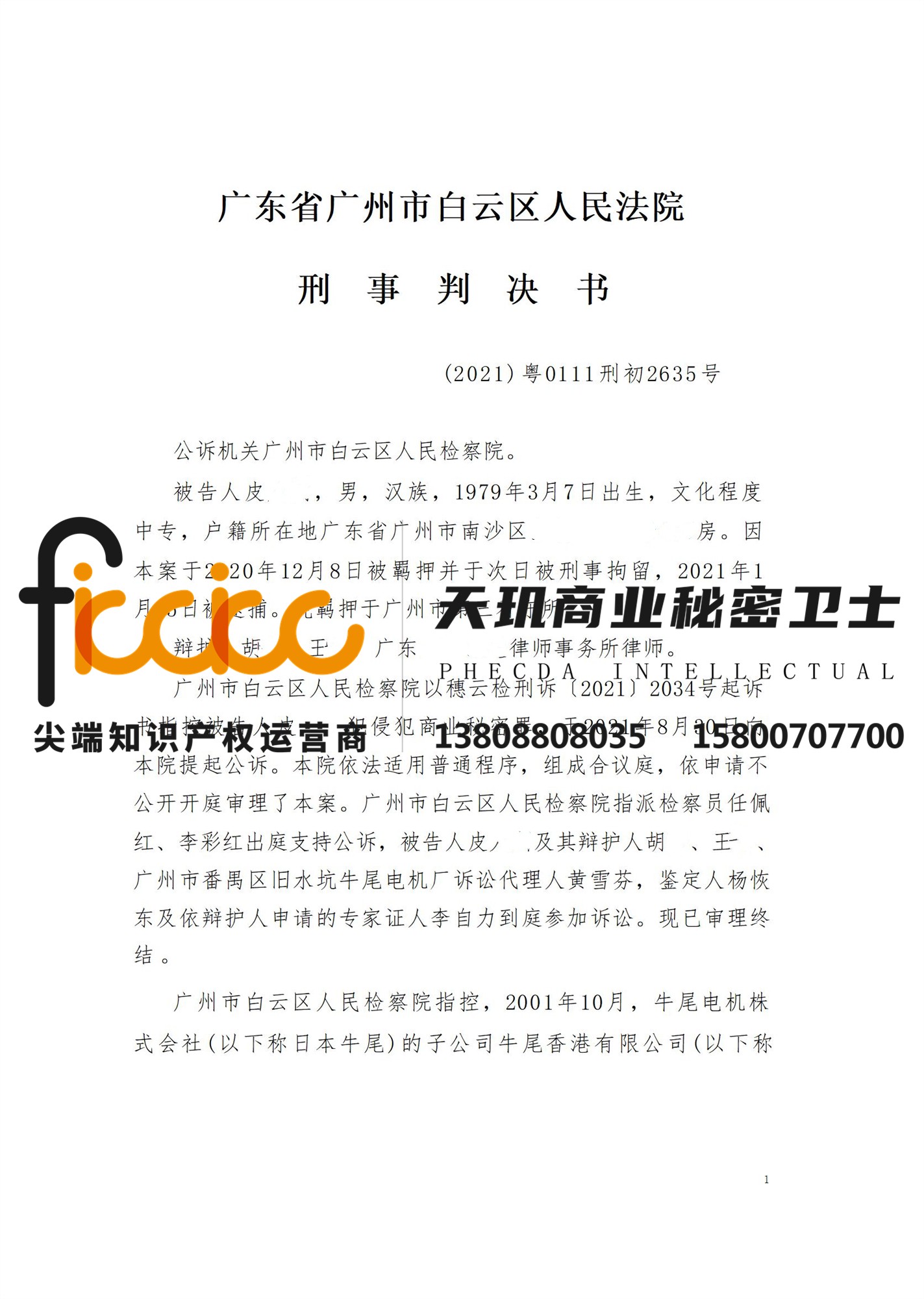 2022年广州皮某某侵犯商业秘密罪一审判决