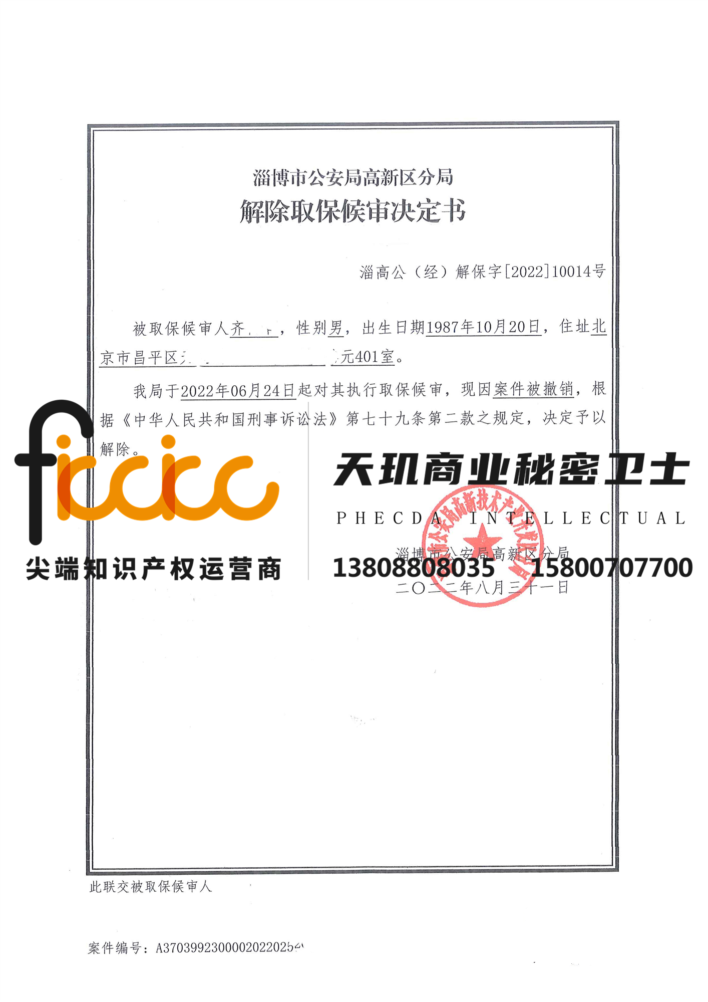 2022年淄博齐某某侵犯商业秘密罪取保候审