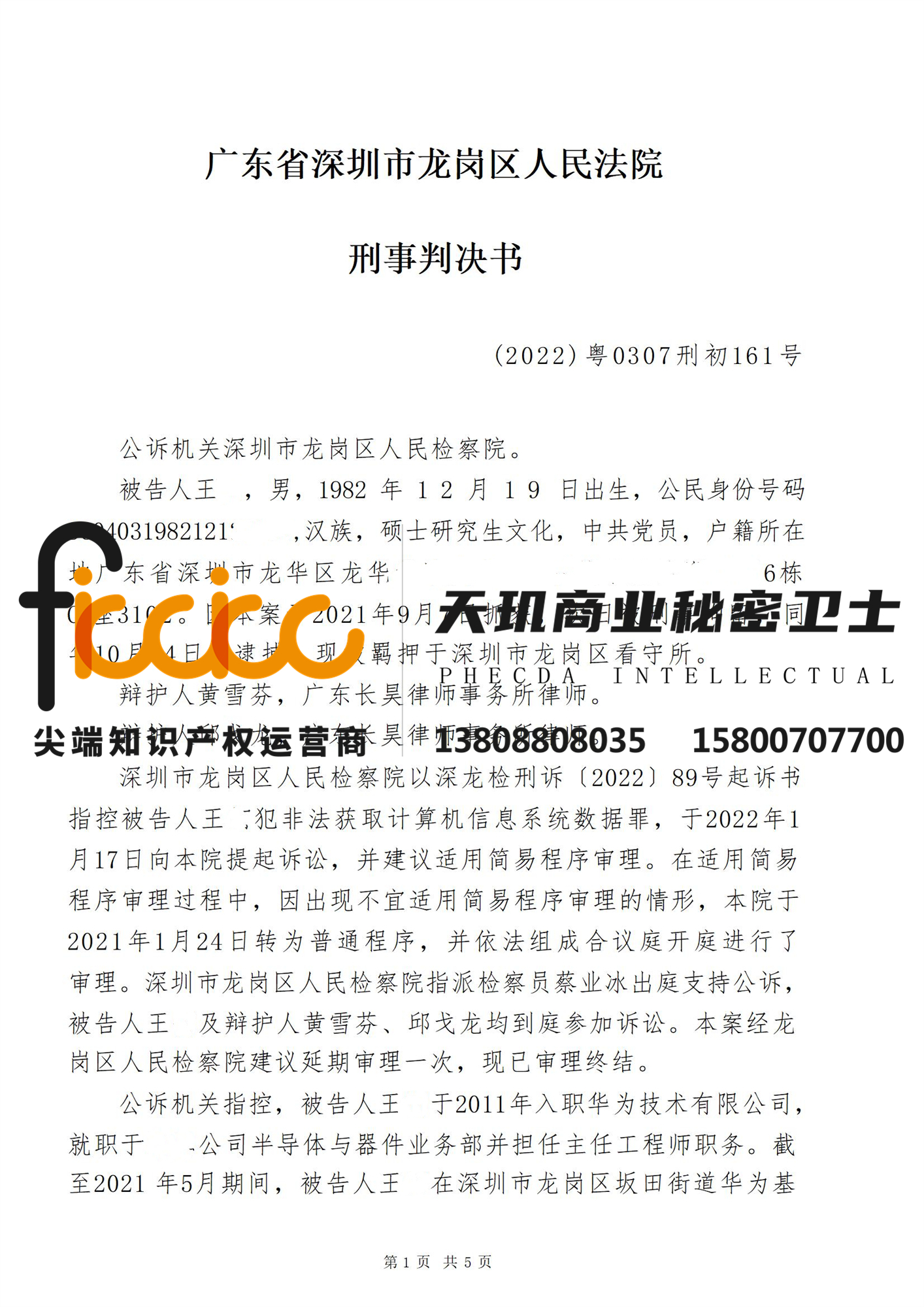 2022年深圳王某非法获取计算机信息系统数据罪判决