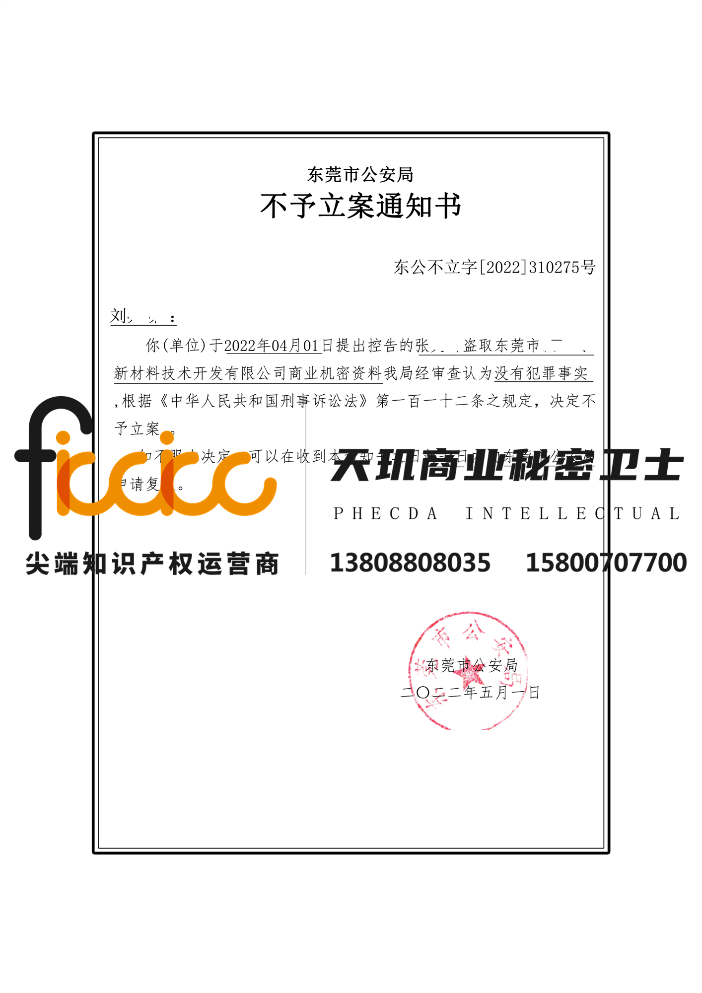 2022年东莞张xx盗取商业机密资料不予立案