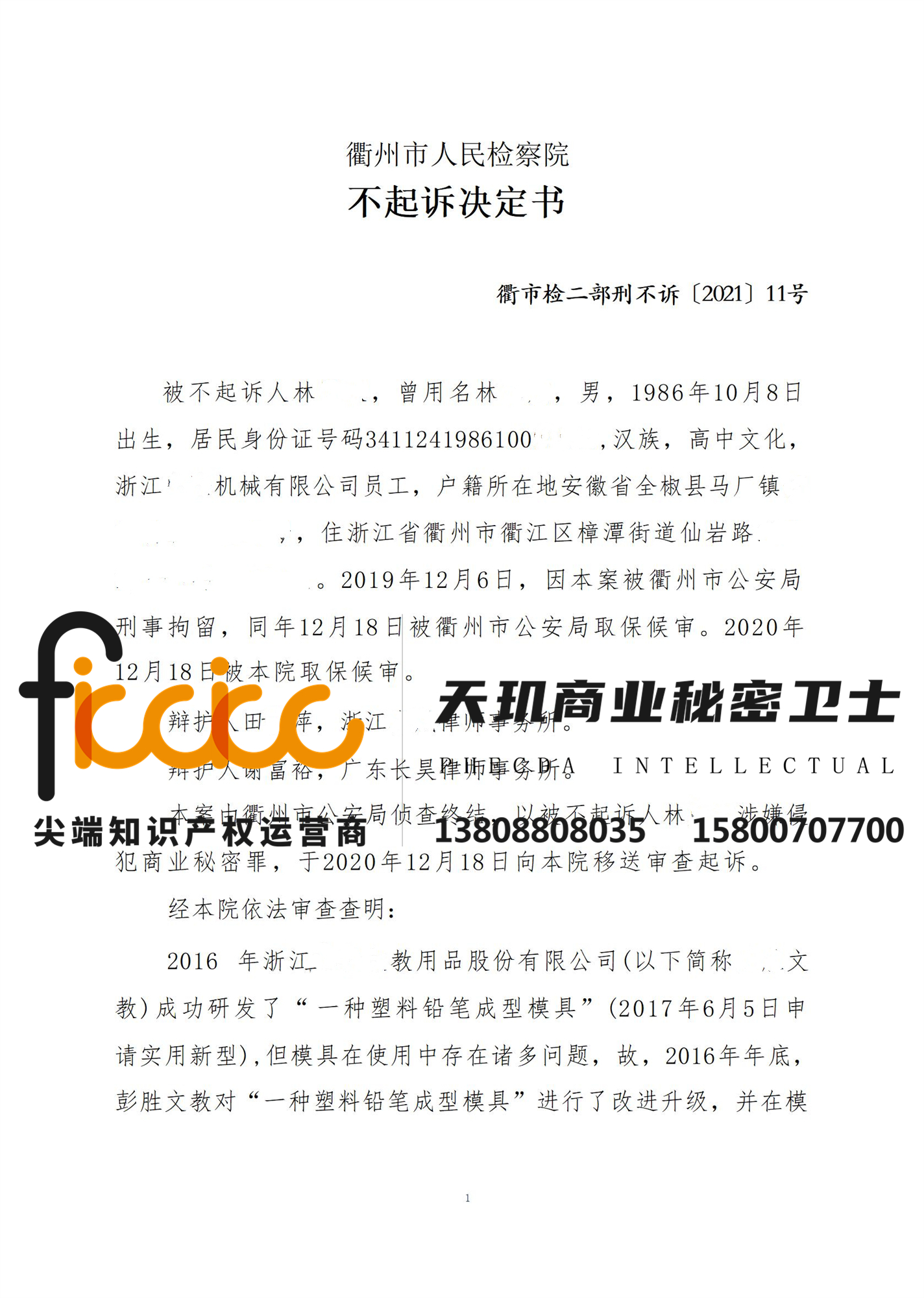 2021年衢州林XX侵犯商业秘密罪不起诉决定书