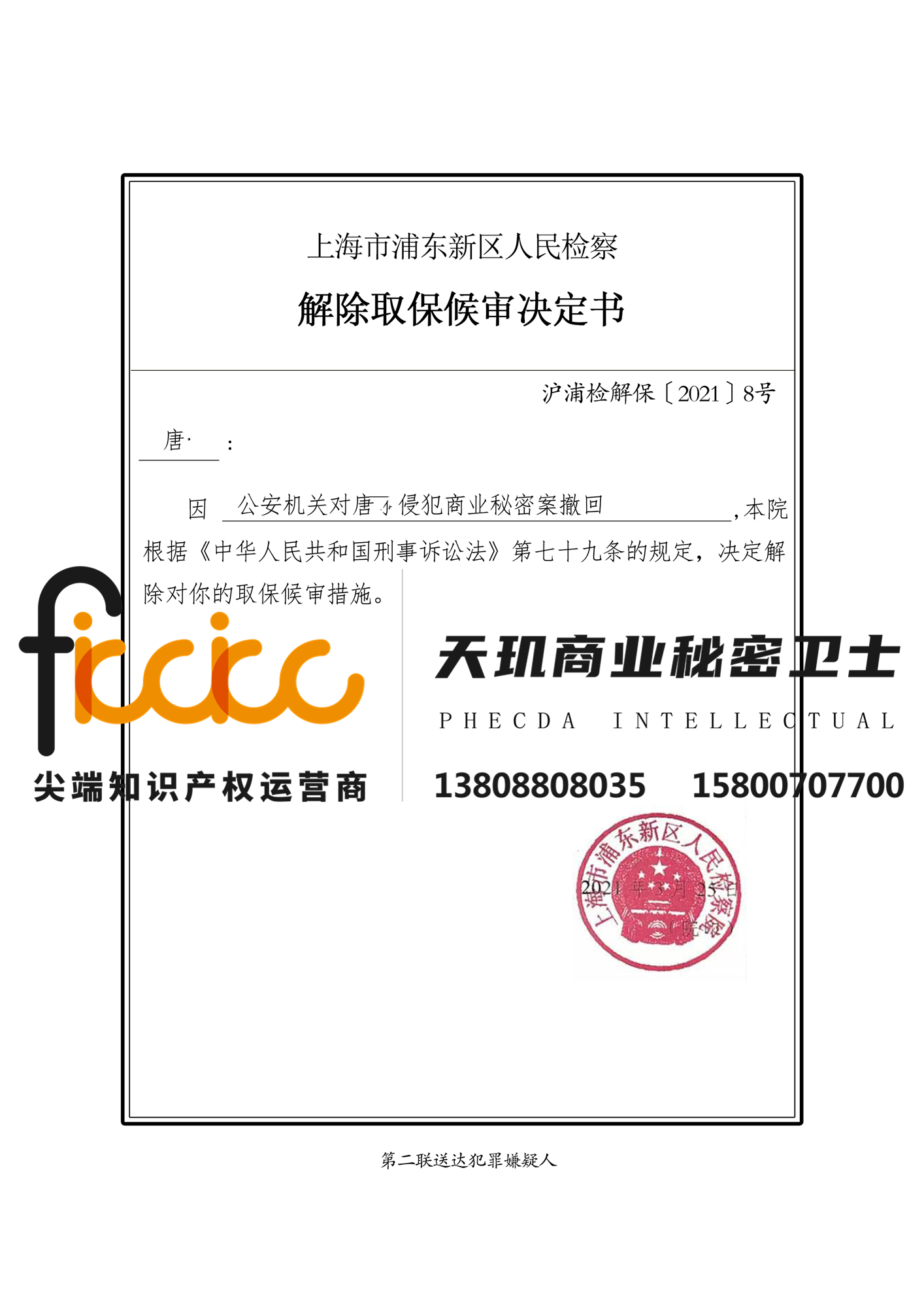 2021年上海唐宁侵犯商业秘密罪撤案