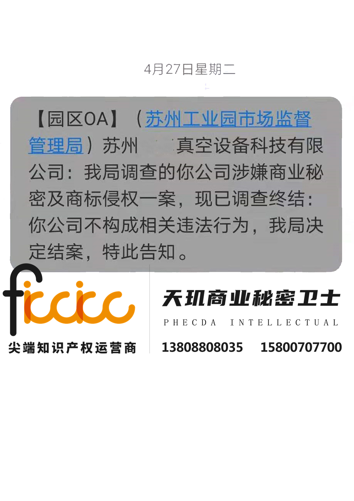 2021年苏州XX商业秘密侵权行政撤诉案
