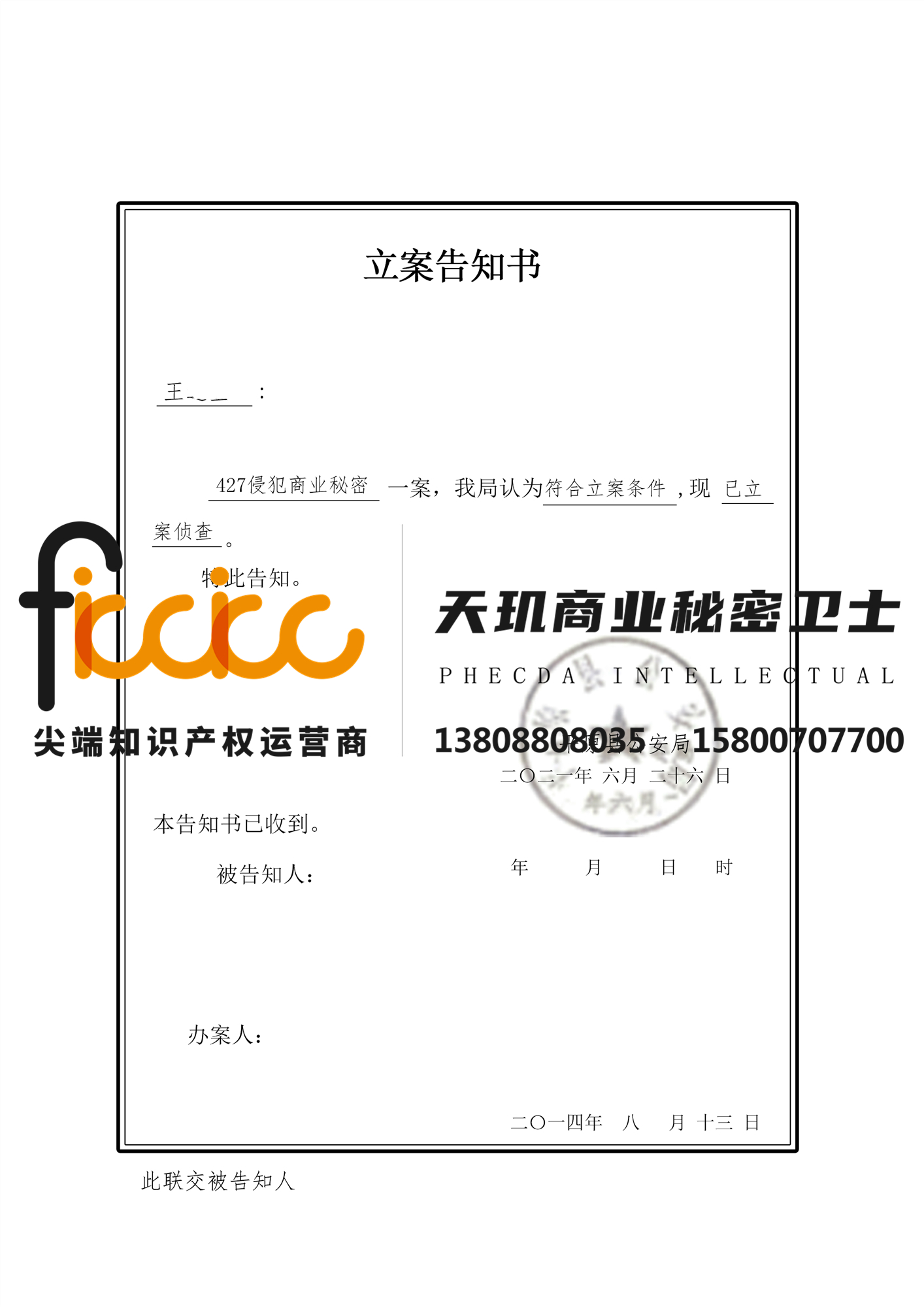 2021年德州王XX被侵犯商业秘密立案