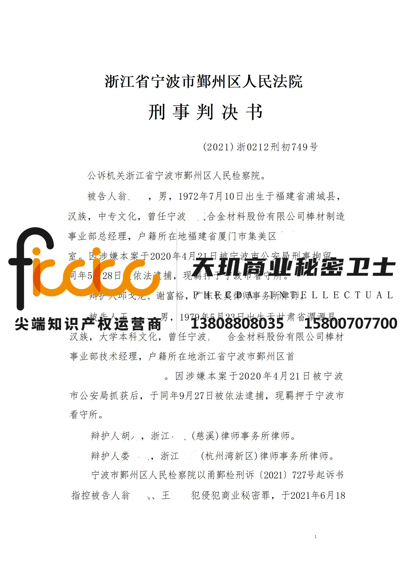 2021年宁波翁XX侵犯商业秘密罪一审