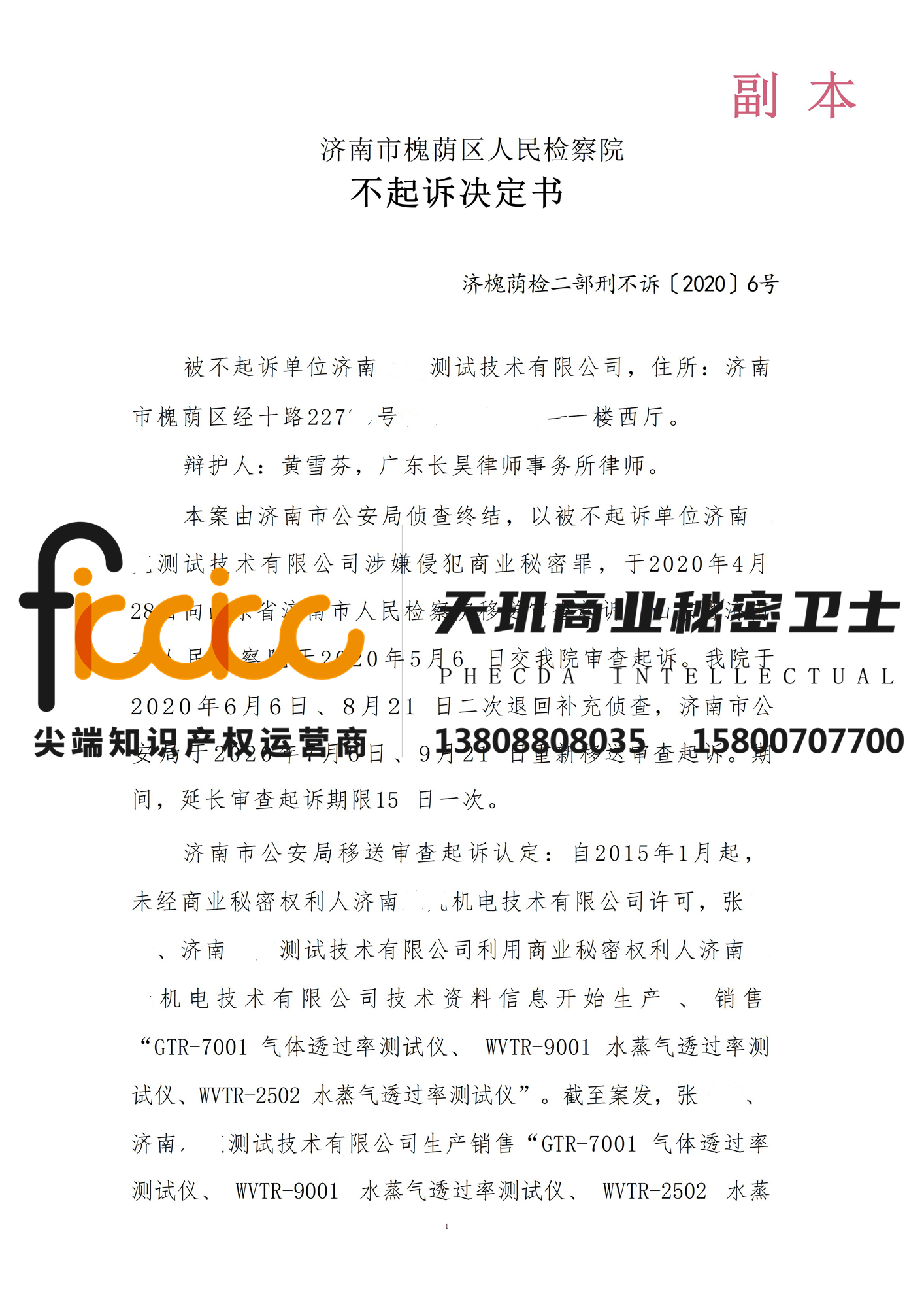 2020年济南首例侵犯商业秘密不起诉